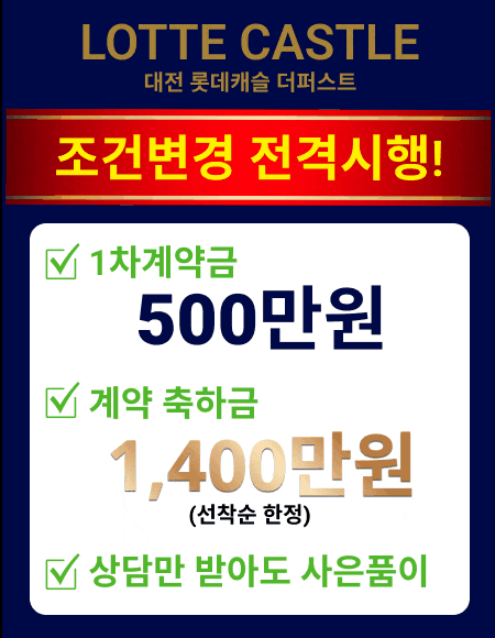 대전 롯데캐슬 더퍼스트
