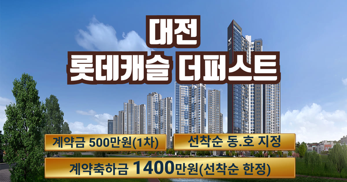 대전 롯데캐슬 더퍼스트
